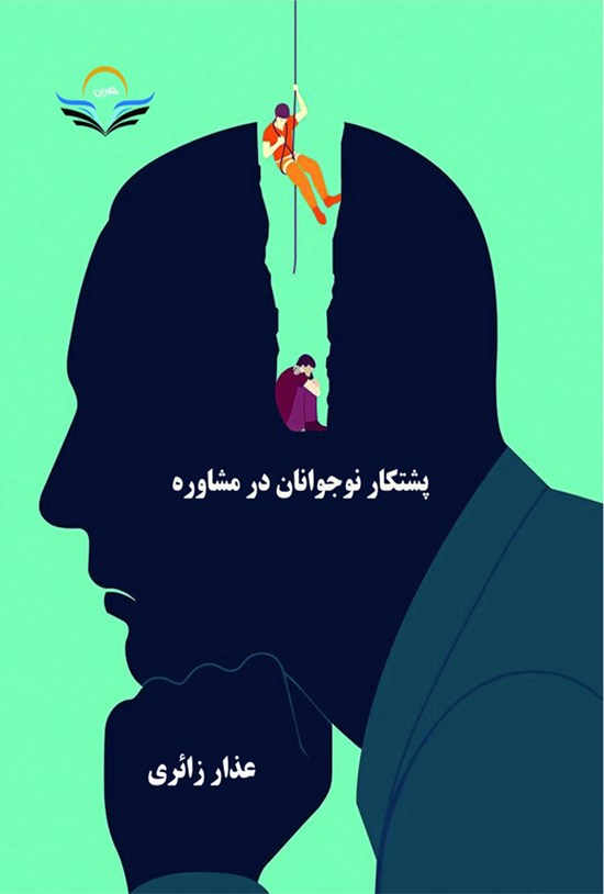 تصویر جلد کتاب پشتکار نوجوانان در مشاوره