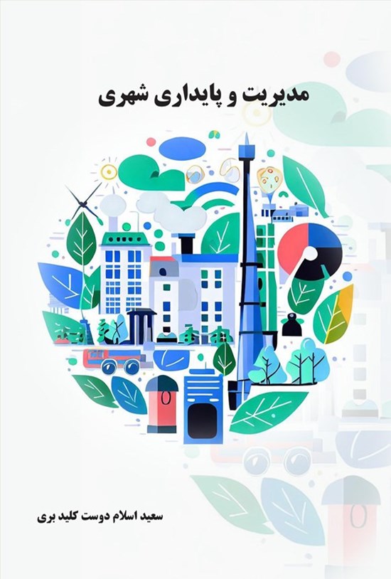 تصویر جلد کتاب مدیریت و پایداری شهری