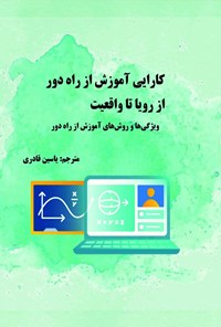 تصویر جلد کتاب کارایی آموزش از راه دور از رویا تا واقعیت