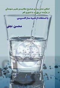 تصویر جلد کتاب امکان مدل سازی صحیح مکانیسم تغییر ترشوندگی در فرآیند تزریق آب با شوری کم