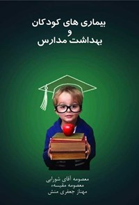 تصویر جلد کتاب بیماری های کودکان و بهداشت مدارس