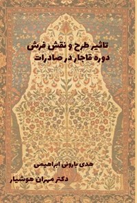 کتاب تاثیر طرح و نقش فرش دوره قاجار در صادرات اثر هدی بارونی ابراهیمی