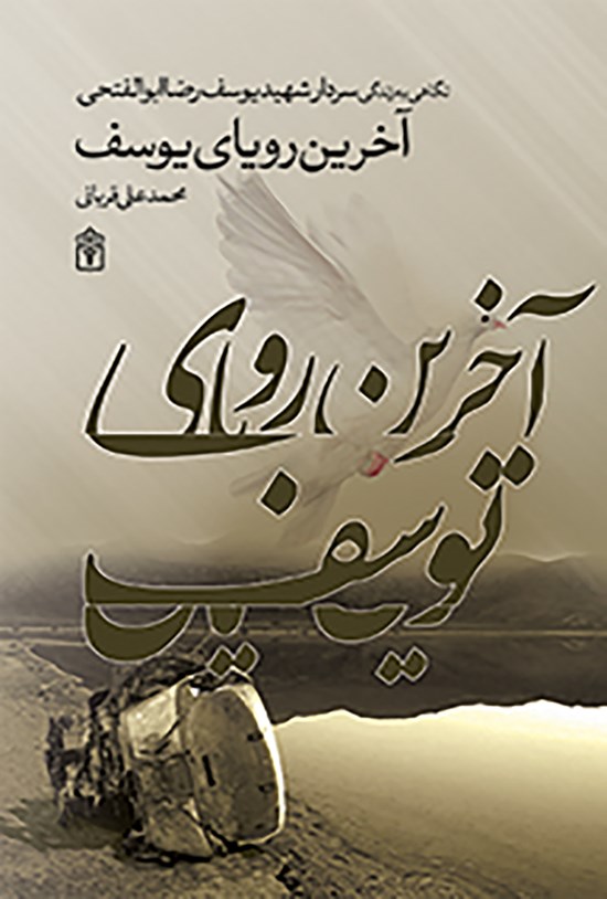 تصویر جلد کتاب آخرین رویای یوسف: زندگینامه و خاطراتی از سردار سرتیپ شهید یوسفرضا ابوالفتحی