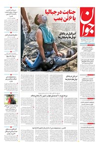 تصویر جلد کتاب جوان - چهارشنبه ۱۰ آبان ۱۴۰۲
