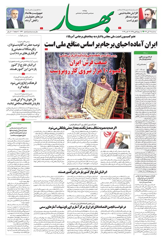 تصویر جلد کتاب بهار - روزنامه بهار ۱۷۳۴ – ۹ آبان ۱۴۰۲