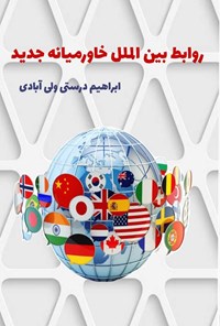 تصویر جلد کتاب روابط بین الملل خاورمیانه جدید