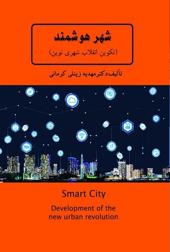 تصویر جلد کتاب شهر هوشمند