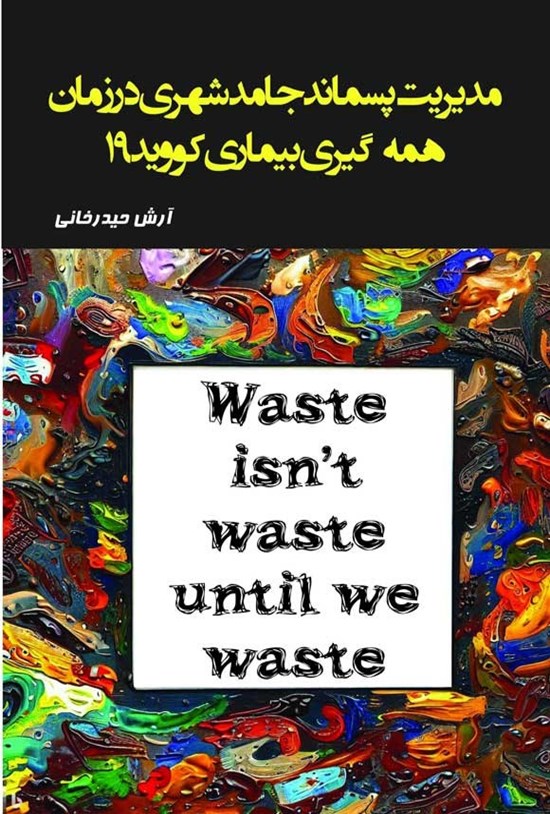 تصویر جلد کتاب مدیریت پسماند جامد شهری در زمان همه گیری بیماری کووید ۱۹