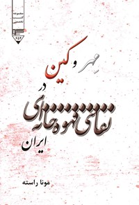 تصویر جلد کتاب مهر و کین در نقاشی قهوه خانه ای ایران