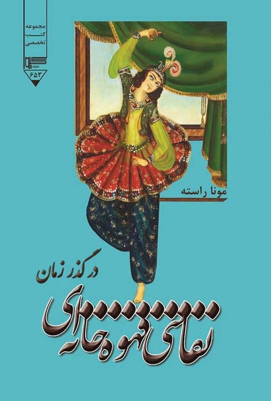 تصویر جلد کتاب نقاشی قهوه خانه ای در گذر زمان