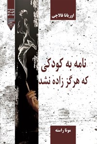 تصویر جلد کتاب نامه به کودکی که هرگز زاده نشد