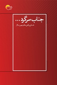 کتاب جناب سرگرد... اثر مهین سالار