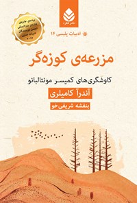 کتاب مزرعه کوزه گر اثر آندرآ کامیلری