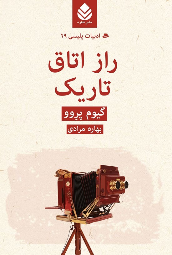 تصویر جلد کتاب راز اتاق تاریک