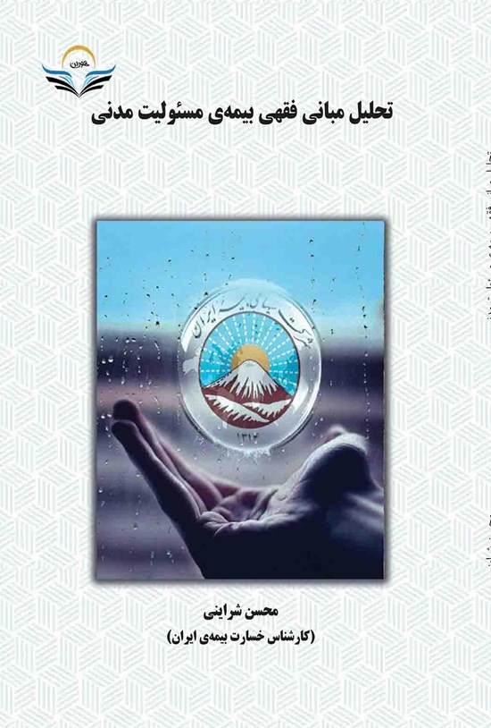 تصویر جلد کتاب تحلیل مبانی فقهی بیمه مسئولیت مدنی