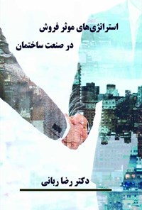 کتاب استراتژی های موثر فروش در صنعت ساختمان اثر رضا ربانی نژاد