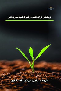 کتاب پروتکلی برای تعیین رفتار ذخیره سازی بذر اثر تی. دی. هانگ