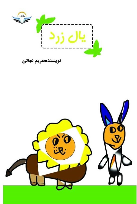 تصویر جلد کتاب یال زرد