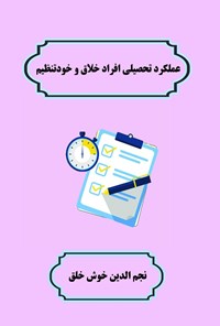 کتاب عملکرد تحصیلی افراد خلاق و خودتنظیم اثر نجم الدین خوش خلق