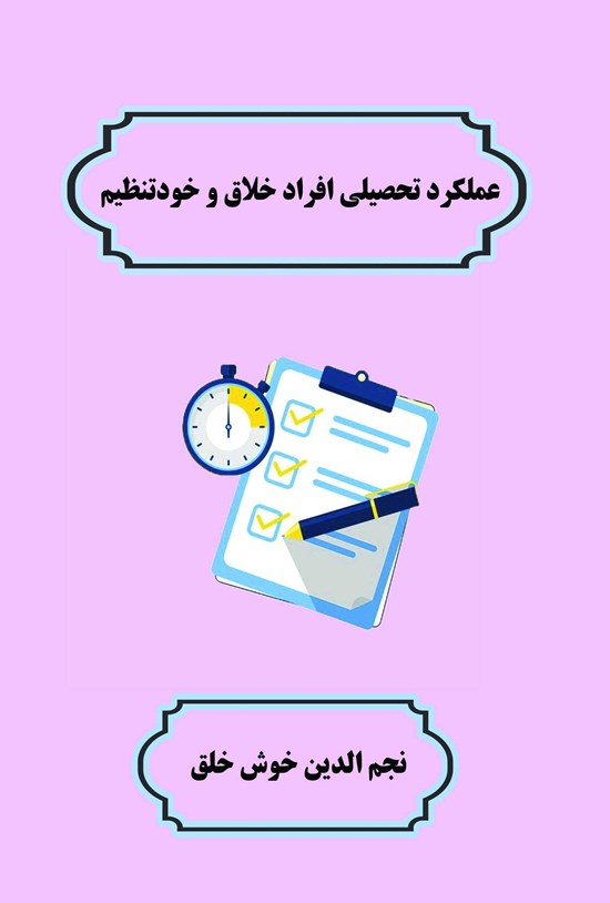 تصویر جلد کتاب عملکرد تحصیلی افراد خلاق و خودتنظیم