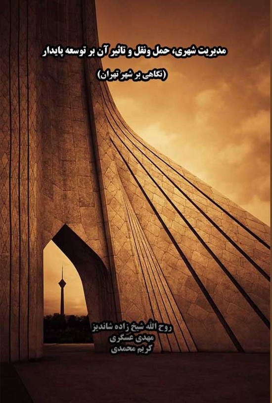 تصویر جلد کتاب مدیریت شهری، حمل و نقل و تاثیر آن بر توسعه پایدار