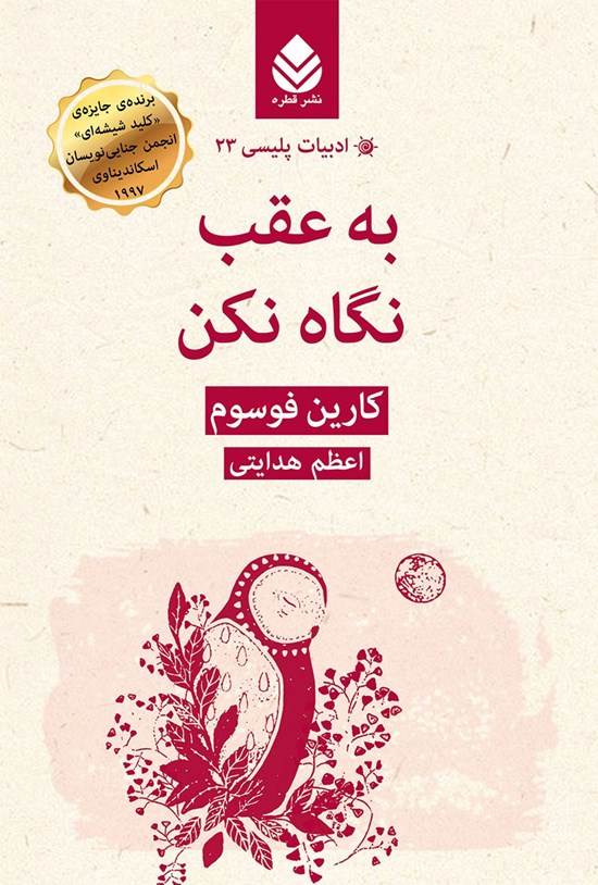 تصویر جلد کتاب به عقب نگاه نکن