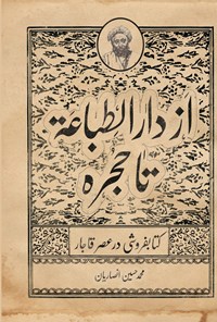 تصویر جلد کتاب از دارالطباعة تا حجره