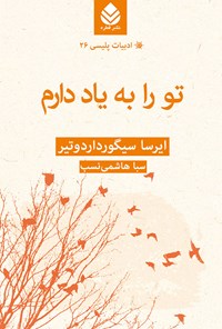 کتاب تو را به یاد دارم اثر ایرسا سیگورداردوتیر