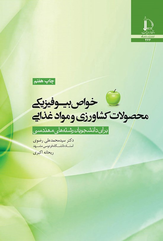 تصویر جلد کتاب خواص بیوفیزیکی محصولات کشاورزی و مواد غذایی