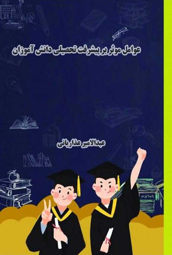 تصویر جلد کتاب عوامل موثر بر پیشرفت تحصیلی دانش آموزان