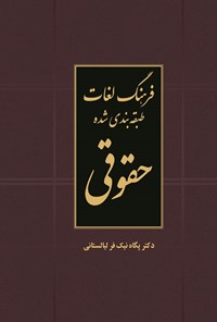 کتاب فرهنگ لغات طبقه بندی شده حقوقی اثر پگاه نیک فر لیالستانی