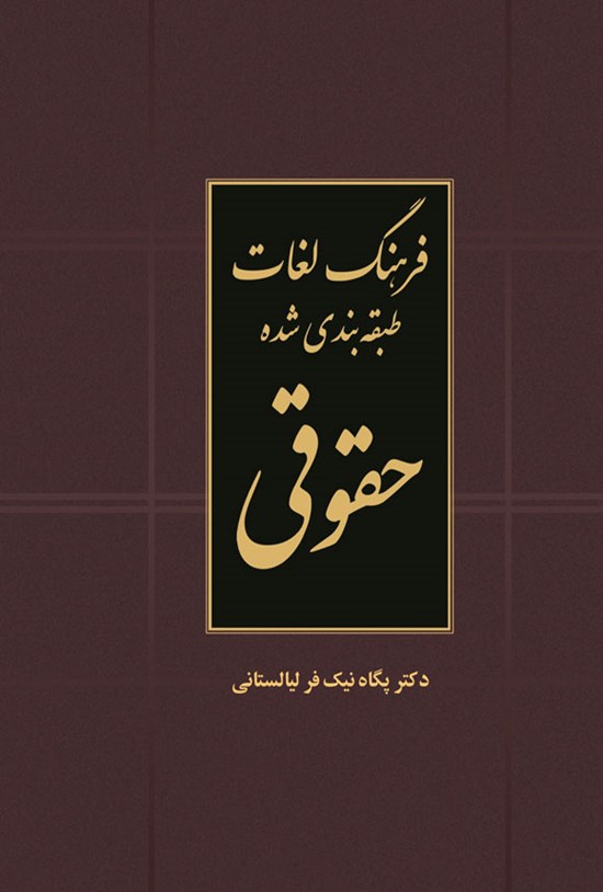 تصویر جلد کتاب فرهنگ لغات طبقه بندی شده حقوقی