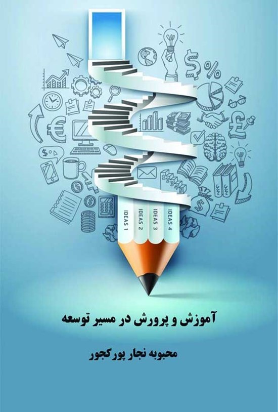 تصویر جلد کتاب آموزش و پرورش در مسیر توسعه