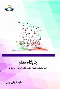 کتاب جایگاه معلم اثر سکینه قوچانی غروی