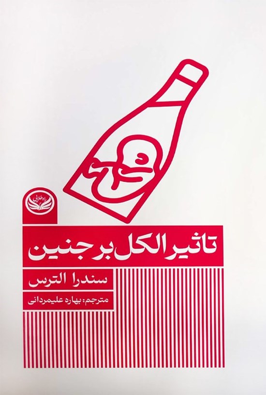 تصویر جلد کتاب تاثیر الکل بر جنین
