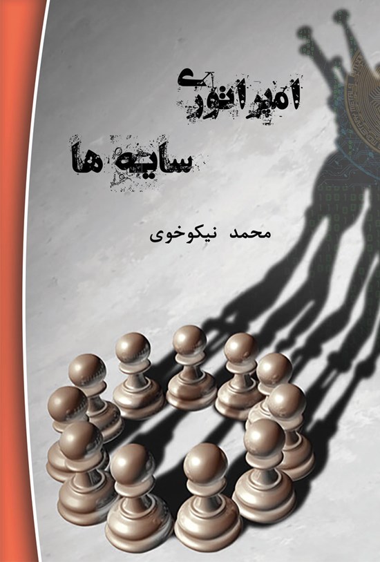 تصویر جلد کتاب امپراتوری سایه ها