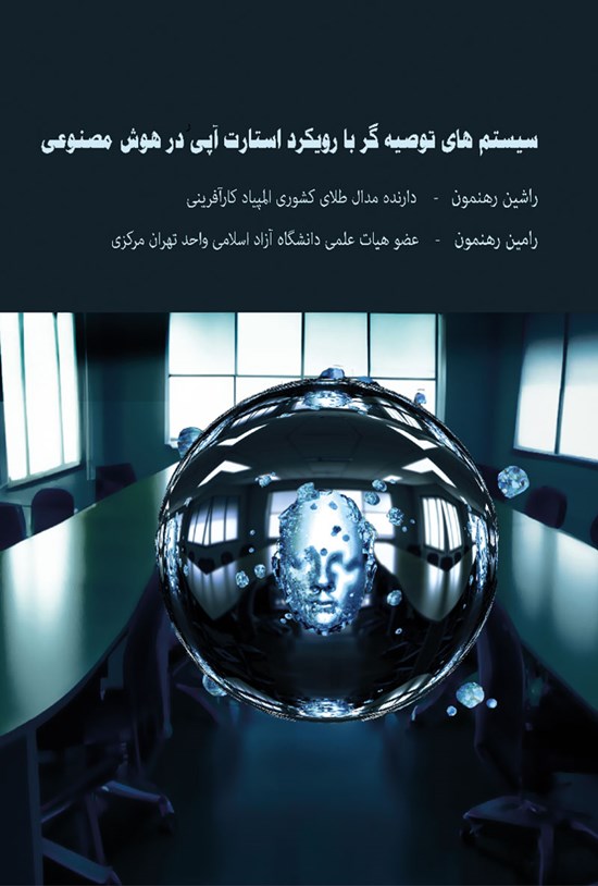 تصویر جلد کتاب سیستم های توصیه گر با رویکردی استارتاپی در هوش مصنوعی