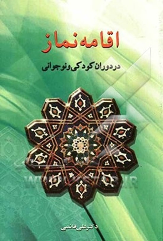 تصویر جلد کتاب اقامه نماز در دوران کودکی و نوجوانی