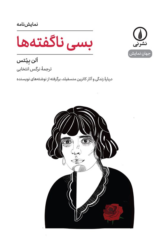 تصویر جلد کتاب بسی ناگفته ها