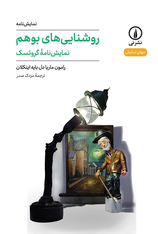 تصویر جلد کتاب روشنایی های بوهم