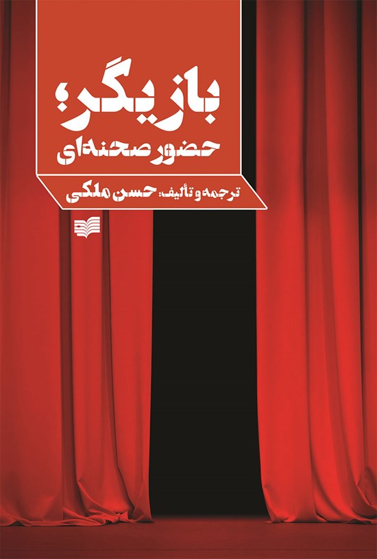 تصویر جلد کتاب بازیگر؛ حضور صحنه ای