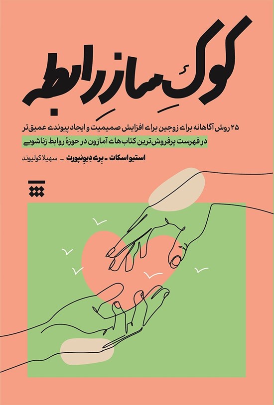 تصویر جلد کتاب کوک ساز رابطه