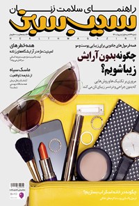 تصویر جلد کتاب دوهفتهنامه سیب سبز ـ شماره ۱۷۷ ـ نیمه اول اردیبهشت ۹۶