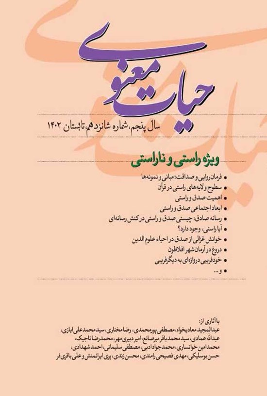 تصویر جلد کتاب حیات معنوی ـ شماره ۱۶ ـ تابستان ۱۴۰۲