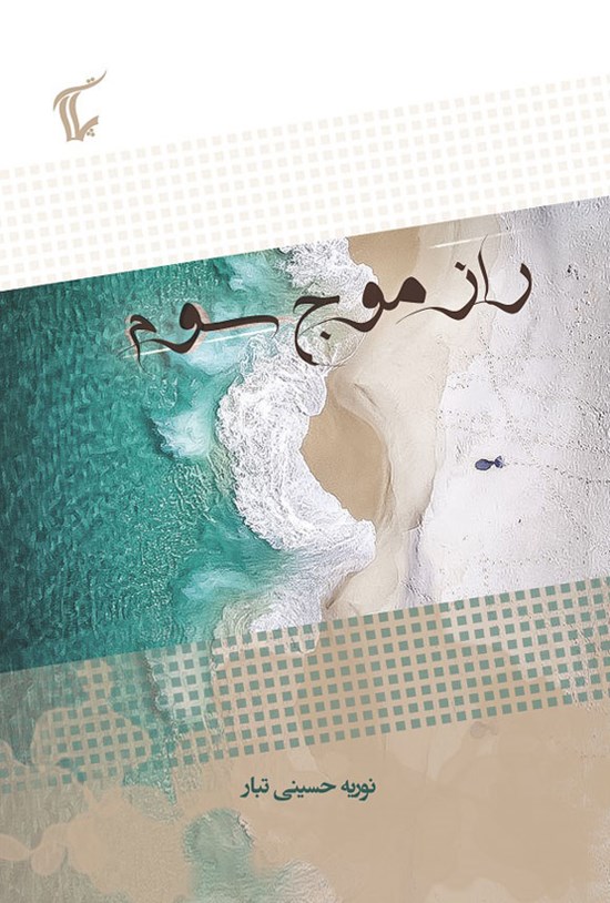 تصویر جلد کتاب راز موج سوم
