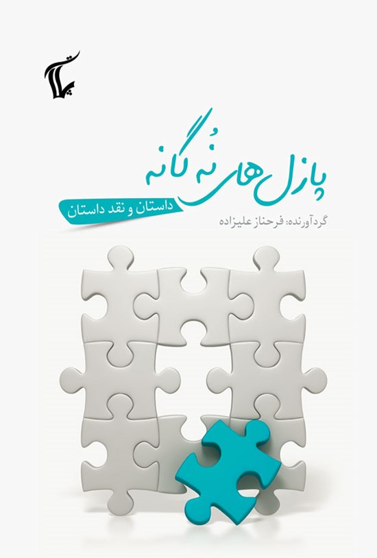تصویر جلد کتاب پازل های نه گانه
