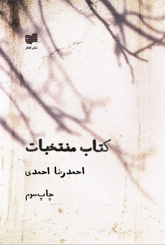 تصویر جلد کتاب کتاب منتخبات