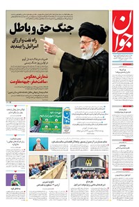 تصویر جلد کتاب جوان - پنجشنبه ۱۱ آبان ۱۴۰۲