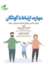 تصویر جلد کتاب مهارت ارتباط با کودکان