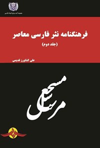 کتاب فرهنگنامه نثر فارسی معاصر (جلد دوم) اثر علی کشاورز قدیمی